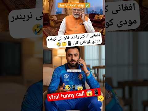 Rashid Khan and Modi new viral Funnycallπ±π±π|#funnycall #rashidkhan #modi #ytshort #iccworldcup2026