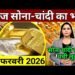 Aaj 14 February 2026 sone ka bhav, chandi ka bhav, sone chandi ke bhav, gold rate today, gold price