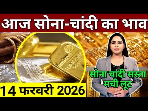 Aaj 14 February 2026 sone ka bhav, chandi ka bhav, sone chandi ke bhav, gold rate today, gold price