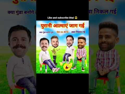 SA vs AFG | क्या गुंडा बनोगे तुम लोग#viral #funny #cricket